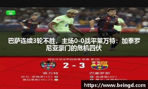 巴萨连续3轮不胜，主场0-0战平莱万特：加泰罗尼亚豪门的危机四伏