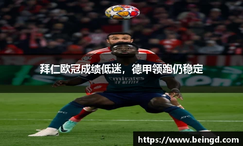 拜仁欧冠成绩低迷，德甲领跑仍稳定