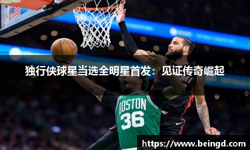 独行侠球星当选全明星首发：见证传奇崛起