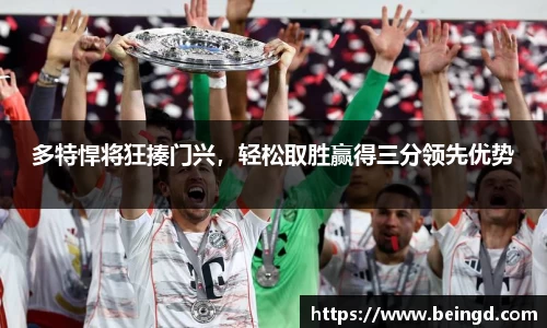 多特悍将狂揍门兴，轻松取胜赢得三分领先优势