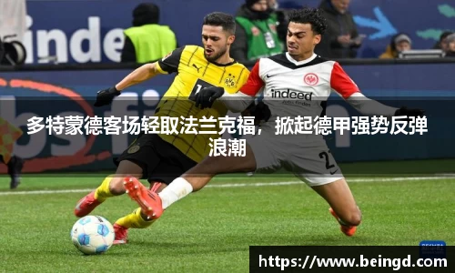 多特蒙德客场轻取法兰克福，掀起德甲强势反弹浪潮