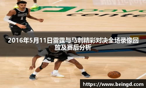2016年5月11日雷霆与马刺精彩对决全场录像回放及赛后分析