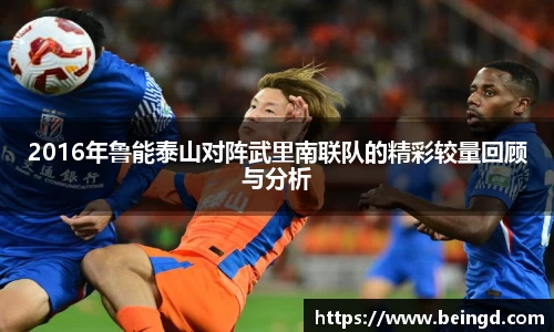 2016年鲁能泰山对阵武里南联队的精彩较量回顾与分析