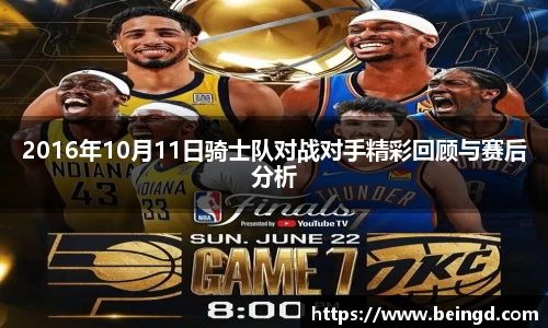 2016年10月11日骑士队对战对手精彩回顾与赛后分析