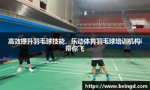高效提升羽毛球技能，乐动体育羽毛球培训机构i带你飞