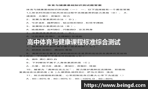 高中体育与健康课程标准综合测试