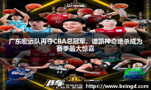 广东宏远队再夺CBA总冠军，谭凯神奇绝杀成为赛季最大惊喜