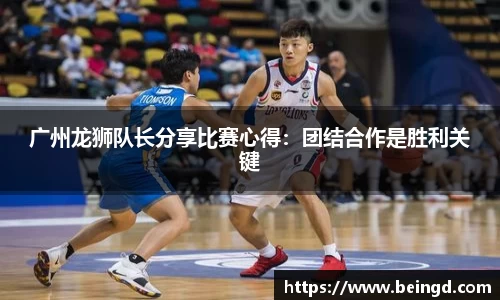 广州龙狮队长分享比赛心得：团结合作是胜利关键