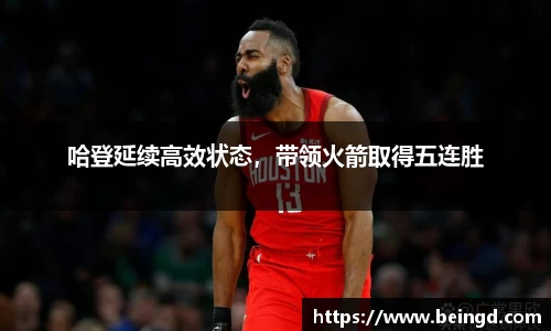 哈登延续高效状态，带领火箭取得五连胜