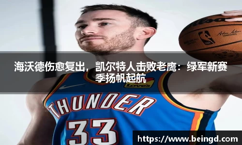 海沃德伤愈复出，凯尔特人击败老鹰：绿军新赛季扬帆起航