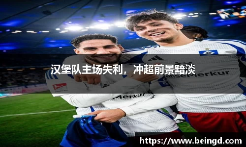 汉堡队主场失利，冲超前景黯淡