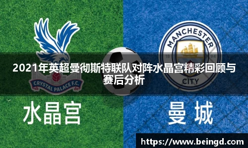 2021年英超曼彻斯特联队对阵水晶宫精彩回顾与赛后分析