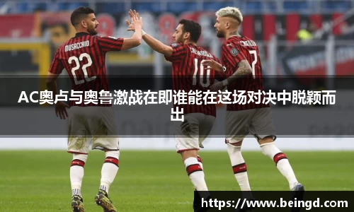 AC奥卢与奥鲁激战在即谁能在这场对决中脱颖而出