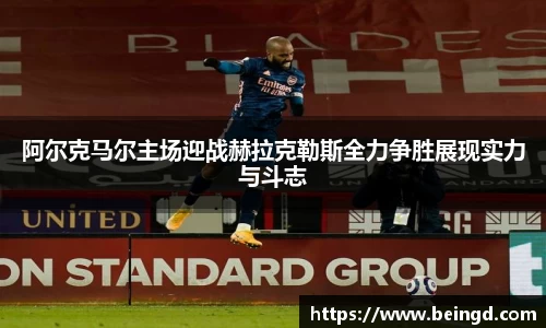 阿尔克马尔主场迎战赫拉克勒斯全力争胜展现实力与斗志