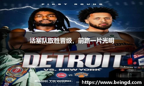 活塞队取胜晋级，前路一片光明