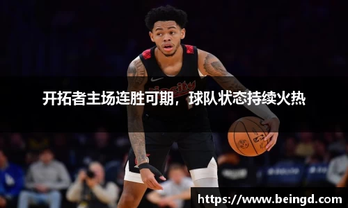 开拓者主场连胜可期，球队状态持续火热