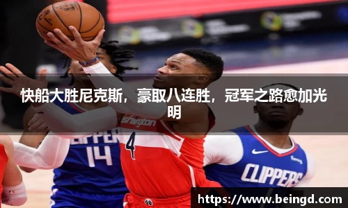 快船大胜尼克斯，豪取八连胜，冠军之路愈加光明